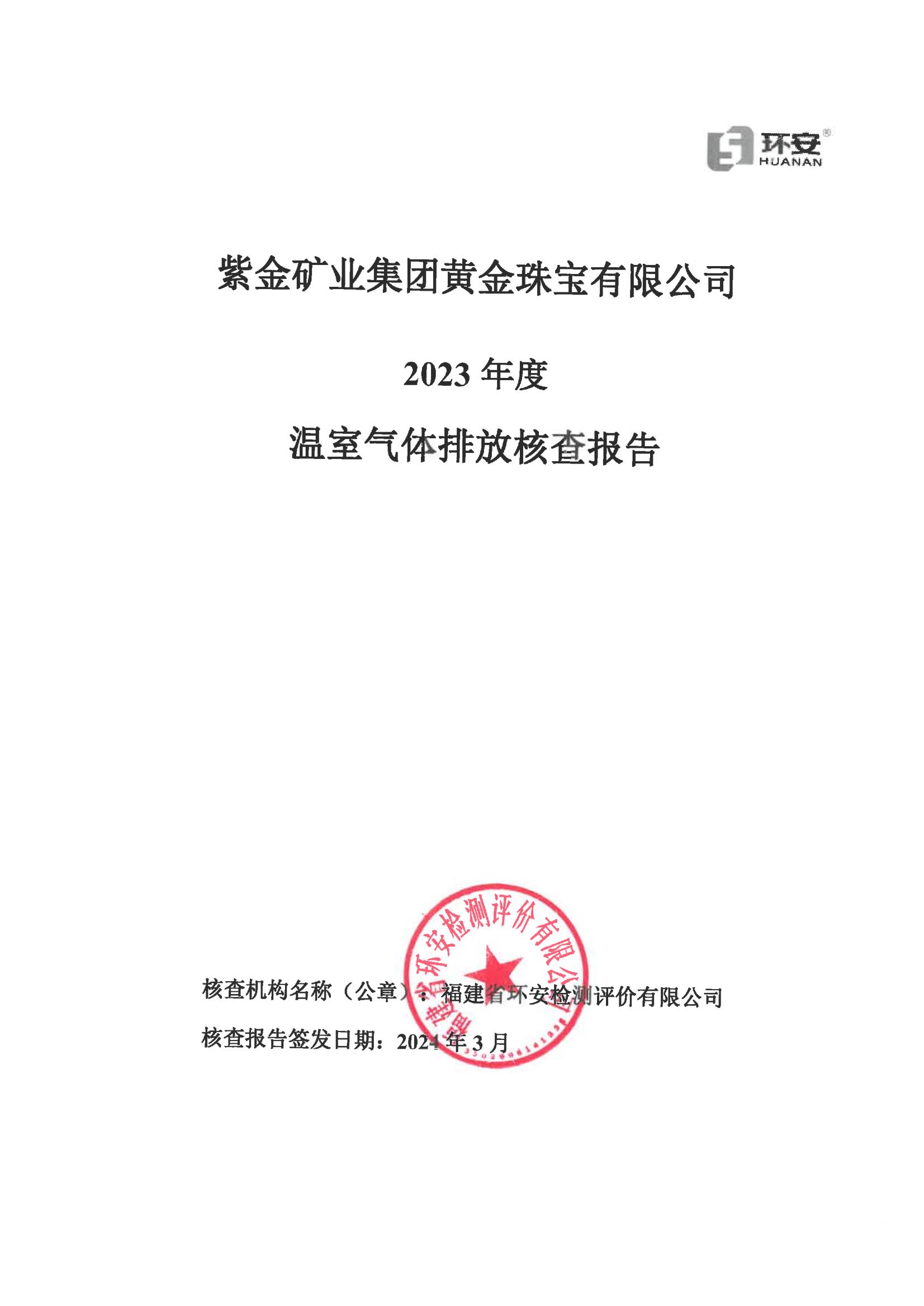 紫金矿业集团黄金珠宝有限公司2023年度温室气体排放核查报告