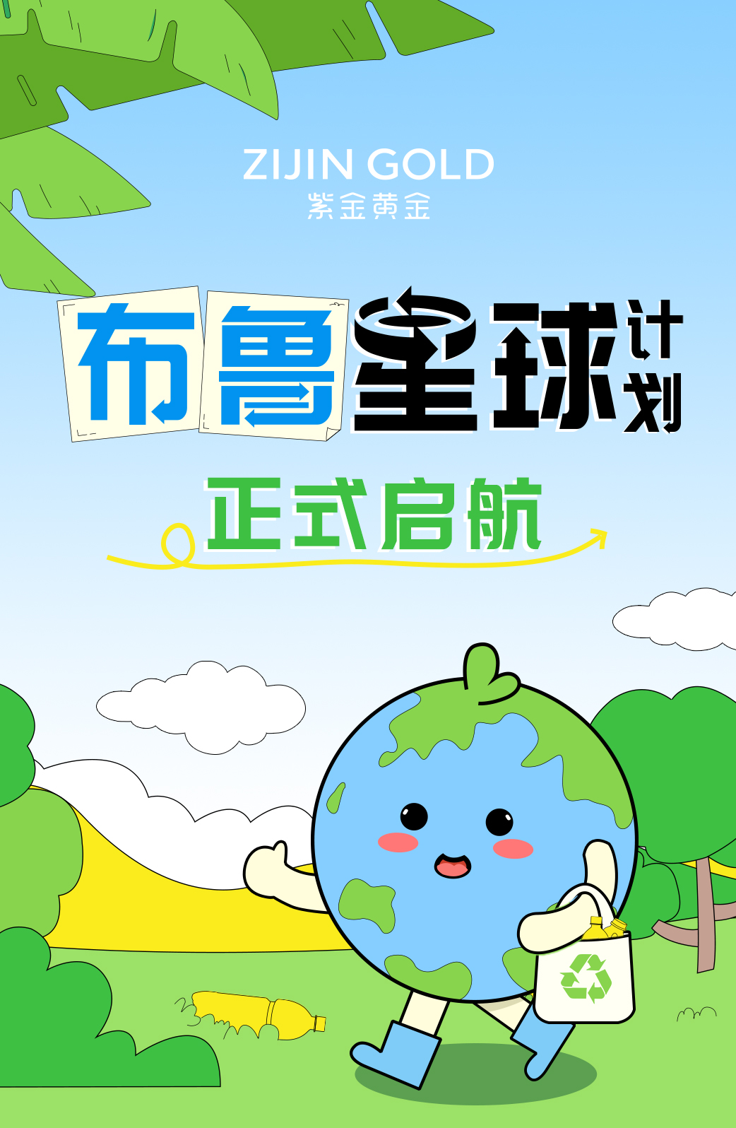 紫金黄金×中国绿发会：布鲁星球计划，共创无塑未来